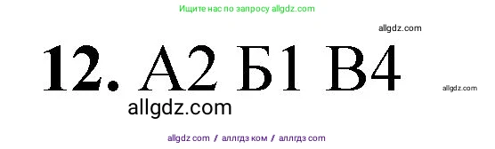 Химия, 8 класс Проверочные и контрольные работы, авторы: Габриелян Олег Саргисович, Лысова Галина Георгиевна, издательство Просвещение, Москва, 2023, белого цвета, страница 7, номер 12, Решение