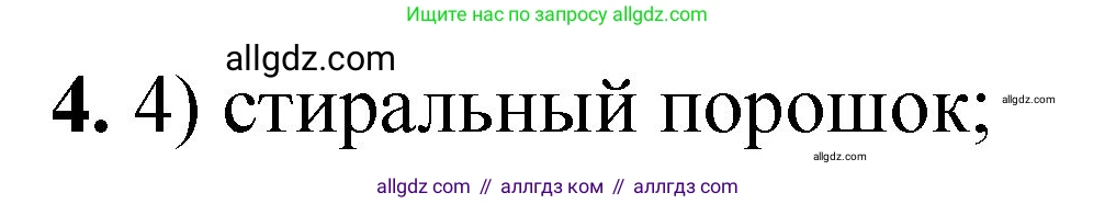 Химия, 8 класс Проверочные и контрольные работы, авторы: Габриелян Олег Саргисович, Лысова Галина Георгиевна, издательство Просвещение, Москва, 2023, белого цвета, страница 6, номер 4, Решение
