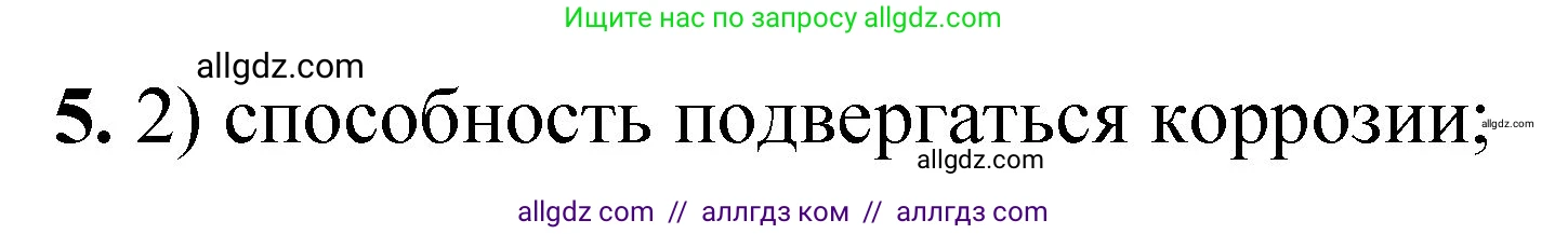 Химия, 8 класс Проверочные и контрольные работы, авторы: Габриелян Олег Саргисович, Лысова Галина Георгиевна, издательство Просвещение, Москва, 2023, белого цвета, страница 6, номер 5, Решение