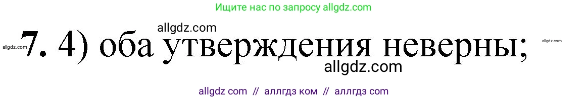 Химия, 8 класс Проверочные и контрольные работы, авторы: Габриелян Олег Саргисович, Лысова Галина Георгиевна, издательство Просвещение, Москва, 2023, белого цвета, страница 7, номер 7, Решение