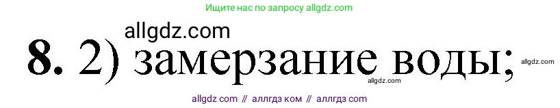 Химия, 8 класс Проверочные и контрольные работы, авторы: Габриелян Олег Саргисович, Лысова Галина Георгиевна, издательство Просвещение, Москва, 2023, белого цвета, страница 7, номер 8, Решение