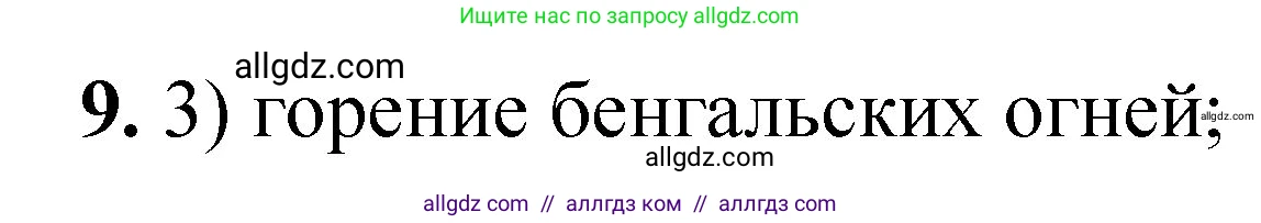 Химия, 8 класс Проверочные и контрольные работы, авторы: Габриелян Олег Саргисович, Лысова Галина Георгиевна, издательство Просвещение, Москва, 2023, белого цвета, страница 7, номер 9, Решение