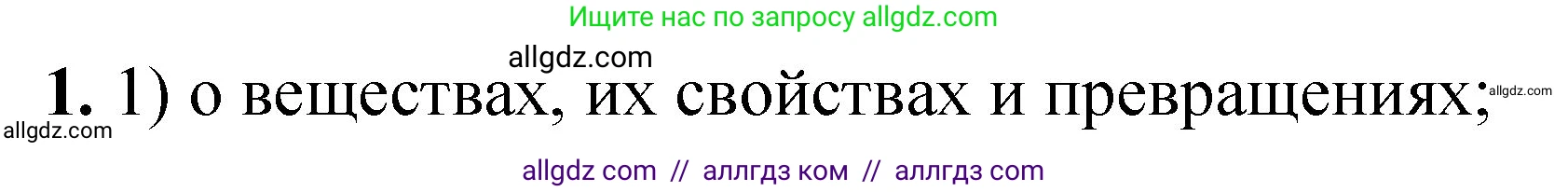 Химия, 8 класс Проверочные и контрольные работы, авторы: Габриелян Олег Саргисович, Лысова Галина Георгиевна, издательство Просвещение, Москва, 2023, белого цвета, страница 8, номер 1, Решение