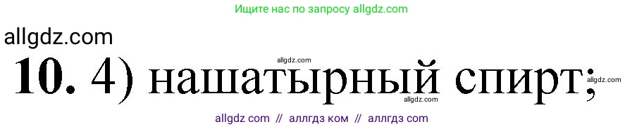 Химия, 8 класс Проверочные и контрольные работы, авторы: Габриелян Олег Саргисович, Лысова Галина Георгиевна, издательство Просвещение, Москва, 2023, белого цвета, страница 9, номер 10, Решение