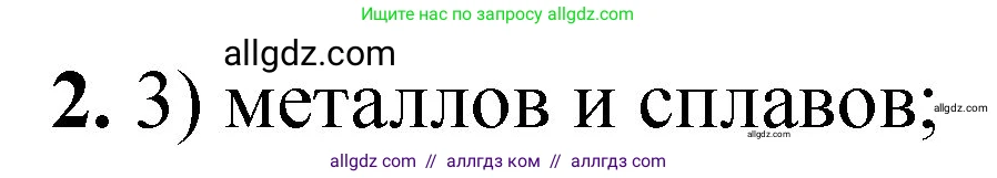 Химия, 8 класс Проверочные и контрольные работы, авторы: Габриелян Олег Саргисович, Лысова Галина Георгиевна, издательство Просвещение, Москва, 2023, белого цвета, страница 8, номер 2, Решение