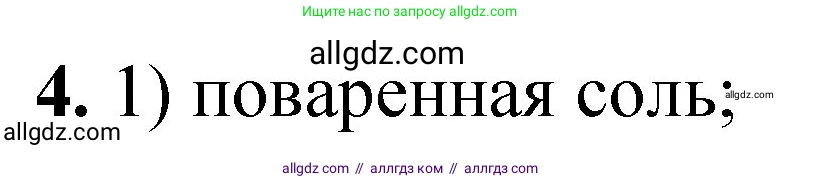 Химия, 8 класс Проверочные и контрольные работы, авторы: Габриелян Олег Саргисович, Лысова Галина Георгиевна, издательство Просвещение, Москва, 2023, белого цвета, страница 8, номер 4, Решение