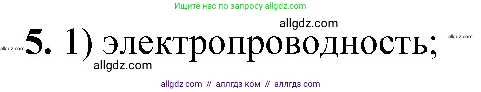 Химия, 8 класс Проверочные и контрольные работы, авторы: Габриелян Олег Саргисович, Лысова Галина Георгиевна, издательство Просвещение, Москва, 2023, белого цвета, страница 8, номер 5, Решение