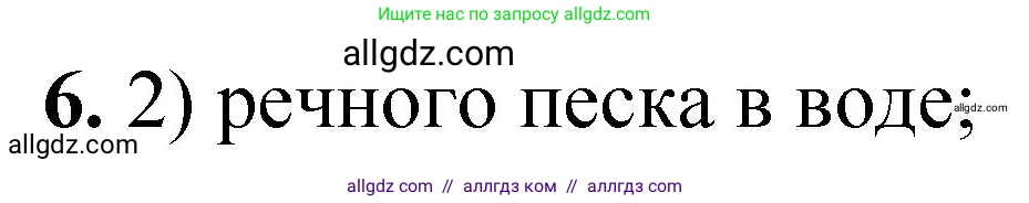 Химия, 8 класс Проверочные и контрольные работы, авторы: Габриелян Олег Саргисович, Лысова Галина Георгиевна, издательство Просвещение, Москва, 2023, белого цвета, страница 8, номер 6, Решение