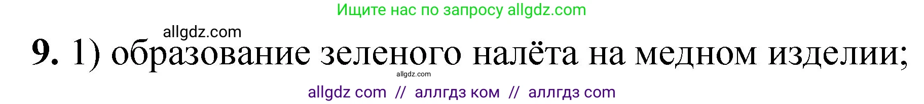 Химия, 8 класс Проверочные и контрольные работы, авторы: Габриелян Олег Саргисович, Лысова Галина Георгиевна, издательство Просвещение, Москва, 2023, белого цвета, страница 9, номер 9, Решение
