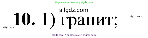 Химия, 8 класс Проверочные и контрольные работы, авторы: Габриелян Олег Саргисович, Лысова Галина Георгиевна, издательство Просвещение, Москва, 2023, белого цвета, страница 11, номер 10, Решение