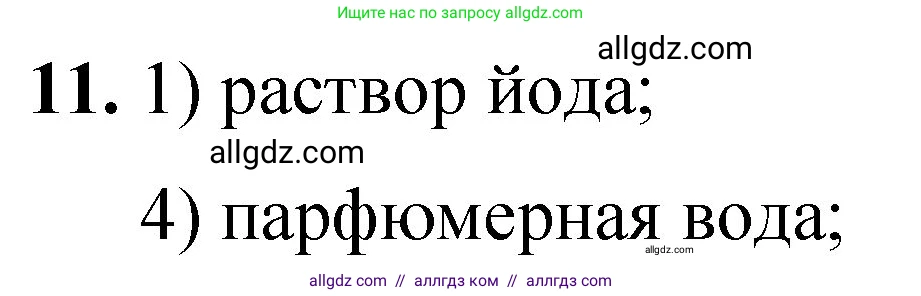 Химия, 8 класс Проверочные и контрольные работы, авторы: Габриелян Олег Саргисович, Лысова Галина Георгиевна, издательство Просвещение, Москва, 2023, белого цвета, страница 11, номер 11, Решение
