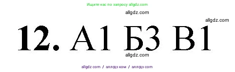 Химия, 8 класс Проверочные и контрольные работы, авторы: Габриелян Олег Саргисович, Лысова Галина Георгиевна, издательство Просвещение, Москва, 2023, белого цвета, страница 11, номер 12, Решение