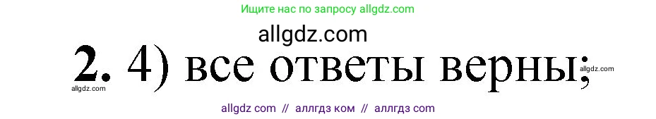 Химия, 8 класс Проверочные и контрольные работы, авторы: Габриелян Олег Саргисович, Лысова Галина Георгиевна, издательство Просвещение, Москва, 2023, белого цвета, страница 10, номер 2, Решение