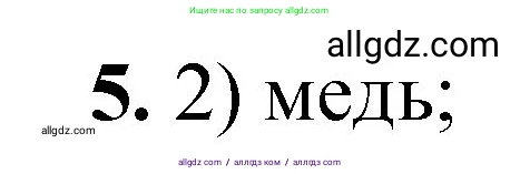Химия, 8 класс Проверочные и контрольные работы, авторы: Габриелян Олег Саргисович, Лысова Галина Георгиевна, издательство Просвещение, Москва, 2023, белого цвета, страница 10, номер 5, Решение