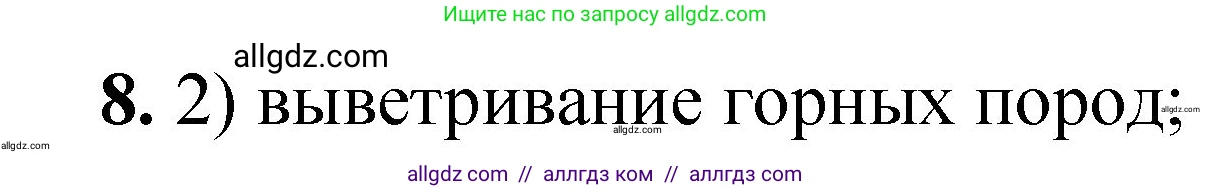 Химия, 8 класс Проверочные и контрольные работы, авторы: Габриелян Олег Саргисович, Лысова Галина Георгиевна, издательство Просвещение, Москва, 2023, белого цвета, страница 11, номер 8, Решение
