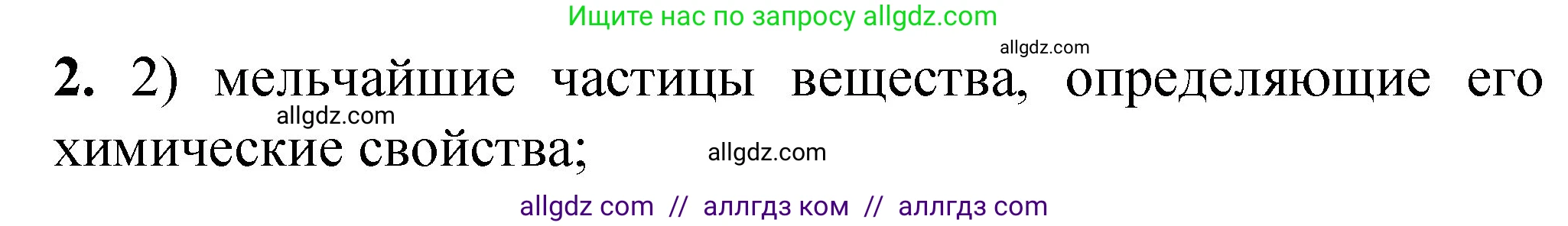 Химия, 8 класс Проверочные и контрольные работы, авторы: Габриелян Олег Саргисович, Лысова Галина Георгиевна, издательство Просвещение, Москва, 2023, белого цвета, страница 12, номер 2, Решение