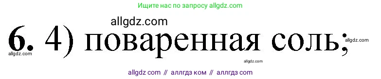 Химия, 8 класс Проверочные и контрольные работы, авторы: Габриелян Олег Саргисович, Лысова Галина Георгиевна, издательство Просвещение, Москва, 2023, белого цвета, страница 13, номер 6, Решение