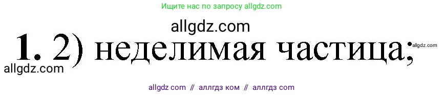 Химия, 8 класс Проверочные и контрольные работы, авторы: Габриелян Олег Саргисович, Лысова Галина Георгиевна, издательство Просвещение, Москва, 2023, белого цвета, страница 14, номер 1, Решение