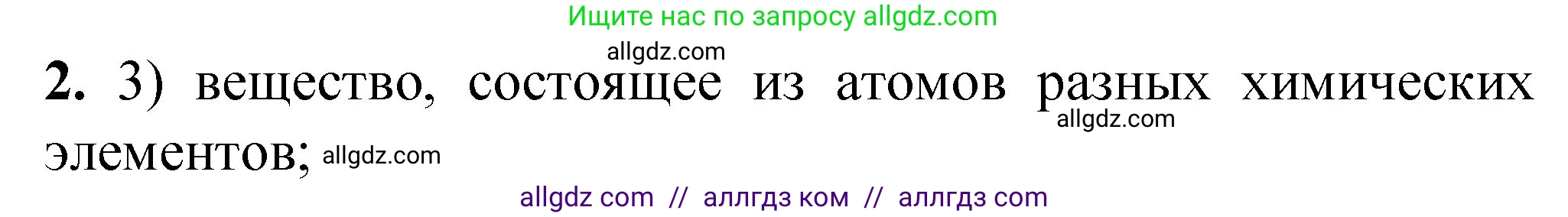 Химия, 8 класс Проверочные и контрольные работы, авторы: Габриелян Олег Саргисович, Лысова Галина Георгиевна, издательство Просвещение, Москва, 2023, белого цвета, страница 14, номер 2, Решение