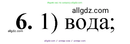 Химия, 8 класс Проверочные и контрольные работы, авторы: Габриелян Олег Саргисович, Лысова Галина Георгиевна, издательство Просвещение, Москва, 2023, белого цвета, страница 14, номер 6, Решение