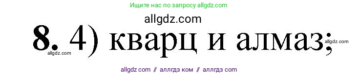 Химия, 8 класс Проверочные и контрольные работы, авторы: Габриелян Олег Саргисович, Лысова Галина Георгиевна, издательство Просвещение, Москва, 2023, белого цвета, страница 15, номер 8, Решение