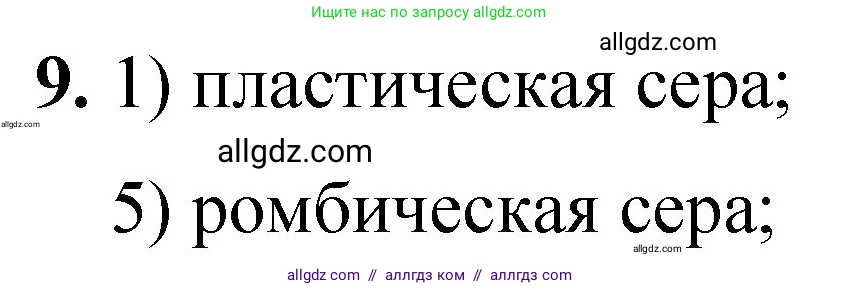 Химия, 8 класс Проверочные и контрольные работы, авторы: Габриелян Олег Саргисович, Лысова Галина Георгиевна, издательство Просвещение, Москва, 2023, белого цвета, страница 15, номер 9, Решение