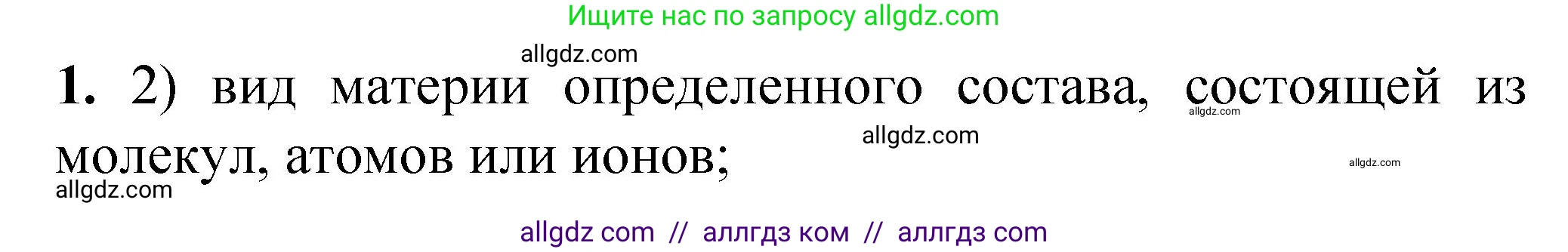 Химия, 8 класс Проверочные и контрольные работы, авторы: Габриелян Олег Саргисович, Лысова Галина Георгиевна, издательство Просвещение, Москва, 2023, белого цвета, страница 16, номер 1, Решение