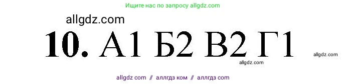 Химия, 8 класс Проверочные и контрольные работы, авторы: Габриелян Олег Саргисович, Лысова Галина Георгиевна, издательство Просвещение, Москва, 2023, белого цвета, страница 17, номер 10, Решение