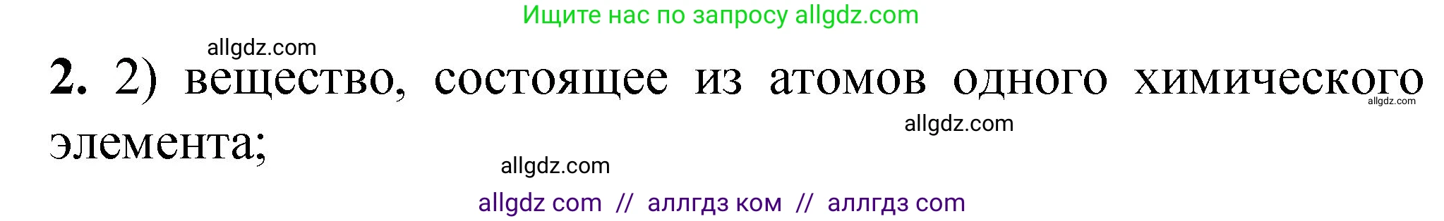 Химия, 8 класс Проверочные и контрольные работы, авторы: Габриелян Олег Саргисович, Лысова Галина Георгиевна, издательство Просвещение, Москва, 2023, белого цвета, страница 16, номер 2, Решение
