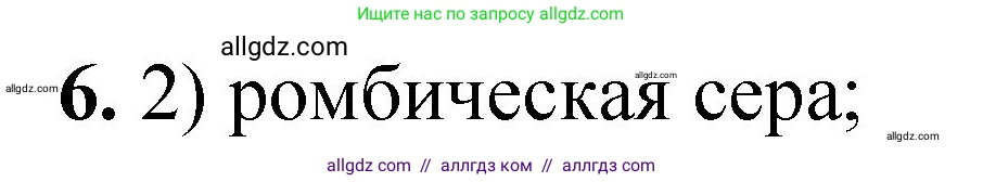 Химия, 8 класс Проверочные и контрольные работы, авторы: Габриелян Олег Саргисович, Лысова Галина Георгиевна, издательство Просвещение, Москва, 2023, белого цвета, страница 16, номер 6, Решение