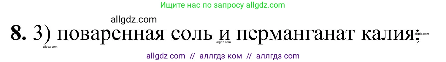 Химия, 8 класс Проверочные и контрольные работы, авторы: Габриелян Олег Саргисович, Лысова Галина Георгиевна, издательство Просвещение, Москва, 2023, белого цвета, страница 17, номер 8, Решение