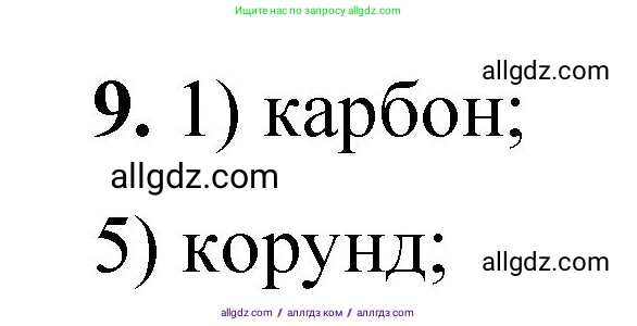 Химия, 8 класс Проверочные и контрольные работы, авторы: Габриелян Олег Саргисович, Лысова Галина Георгиевна, издательство Просвещение, Москва, 2023, белого цвета, страница 17, номер 9, Решение