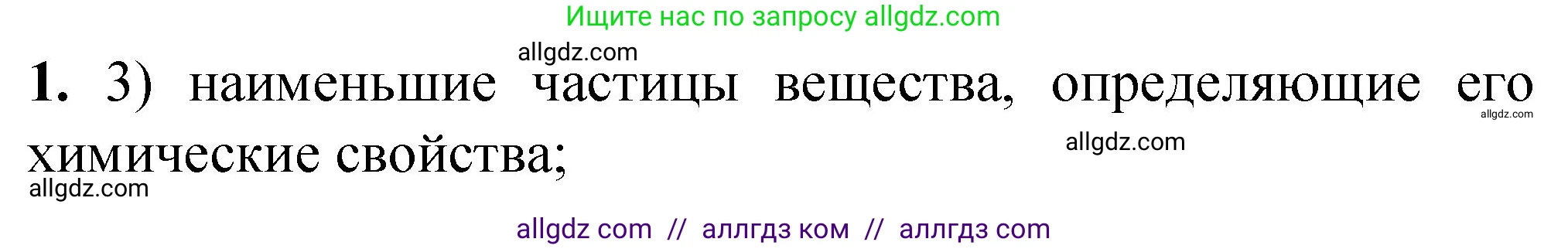 Химия, 8 класс Проверочные и контрольные работы, авторы: Габриелян Олег Саргисович, Лысова Галина Георгиевна, издательство Просвещение, Москва, 2023, белого цвета, страница 18, номер 1, Решение