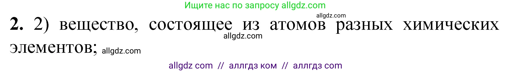 Химия, 8 класс Проверочные и контрольные работы, авторы: Габриелян Олег Саргисович, Лысова Галина Георгиевна, издательство Просвещение, Москва, 2023, белого цвета, страница 18, номер 2, Решение