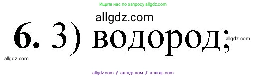 Химия, 8 класс Проверочные и контрольные работы, авторы: Габриелян Олег Саргисович, Лысова Галина Георгиевна, издательство Просвещение, Москва, 2023, белого цвета, страница 18, номер 6, Решение