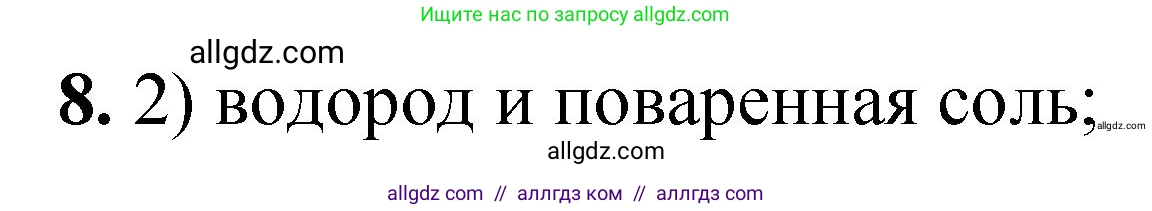 Химия, 8 класс Проверочные и контрольные работы, авторы: Габриелян Олег Саргисович, Лысова Галина Георгиевна, издательство Просвещение, Москва, 2023, белого цвета, страница 19, номер 8, Решение