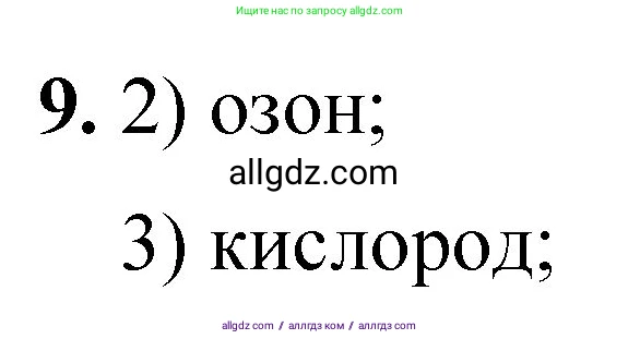 Химия, 8 класс Проверочные и контрольные работы, авторы: Габриелян Олег Саргисович, Лысова Галина Георгиевна, издательство Просвещение, Москва, 2023, белого цвета, страница 19, номер 9, Решение