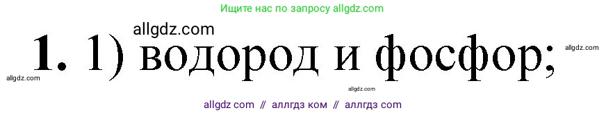 Химия, 8 класс Проверочные и контрольные работы, авторы: Габриелян Олег Саргисович, Лысова Галина Георгиевна, издательство Просвещение, Москва, 2023, белого цвета, страница 20, номер 1, Решение