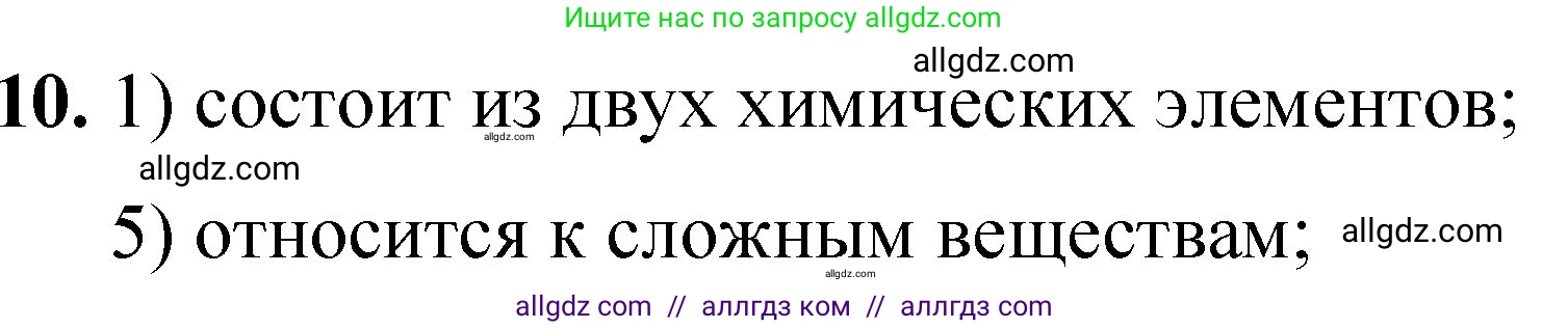 Химия, 8 класс Проверочные и контрольные работы, авторы: Габриелян Олег Саргисович, Лысова Галина Георгиевна, издательство Просвещение, Москва, 2023, белого цвета, страница 21, номер 10, Решение