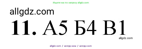 Химия, 8 класс Проверочные и контрольные работы, авторы: Габриелян Олег Саргисович, Лысова Галина Георгиевна, издательство Просвещение, Москва, 2023, белого цвета, страница 21, номер 11, Решение