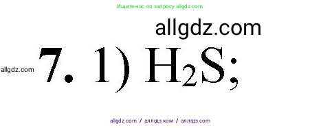 Химия, 8 класс Проверочные и контрольные работы, авторы: Габриелян Олег Саргисович, Лысова Галина Георгиевна, издательство Просвещение, Москва, 2023, белого цвета, страница 20, номер 7, Решение