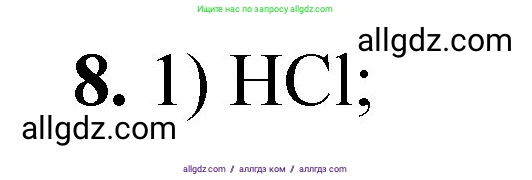 Химия, 8 класс Проверочные и контрольные работы, авторы: Габриелян Олег Саргисович, Лысова Галина Георгиевна, издательство Просвещение, Москва, 2023, белого цвета, страница 20, номер 8, Решение