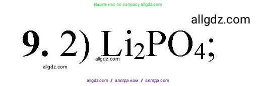 Химия, 8 класс Проверочные и контрольные работы, авторы: Габриелян Олег Саргисович, Лысова Галина Георгиевна, издательство Просвещение, Москва, 2023, белого цвета, страница 20, номер 9, Решение