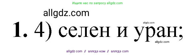 Химия, 8 класс Проверочные и контрольные работы, авторы: Габриелян Олег Саргисович, Лысова Галина Георгиевна, издательство Просвещение, Москва, 2023, белого цвета, страница 21, номер 1, Решение