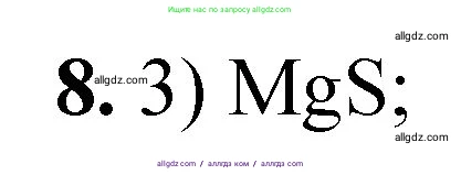Химия, 8 класс Проверочные и контрольные работы, авторы: Габриелян Олег Саргисович, Лысова Галина Георгиевна, издательство Просвещение, Москва, 2023, белого цвета, страница 22, номер 8, Решение
