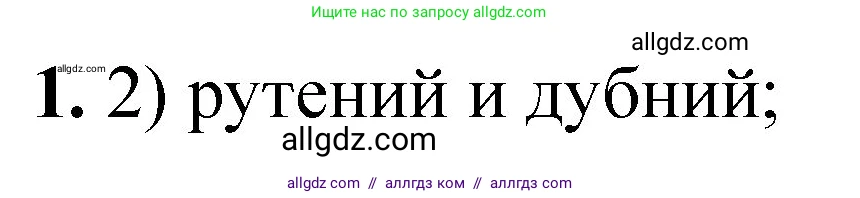 Химия, 8 класс Проверочные и контрольные работы, авторы: Габриелян Олег Саргисович, Лысова Галина Георгиевна, издательство Просвещение, Москва, 2023, белого цвета, страница 23, номер 1, Решение