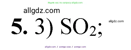 Химия, 8 класс Проверочные и контрольные работы, авторы: Габриелян Олег Саргисович, Лысова Галина Георгиевна, издательство Просвещение, Москва, 2023, белого цвета, страница 23, номер 5, Решение