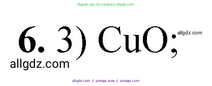Химия, 8 класс Проверочные и контрольные работы, авторы: Габриелян Олег Саргисович, Лысова Галина Георгиевна, издательство Просвещение, Москва, 2023, белого цвета, страница 23, номер 6, Решение