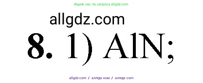 Химия, 8 класс Проверочные и контрольные работы, авторы: Габриелян Олег Саргисович, Лысова Галина Георгиевна, издательство Просвещение, Москва, 2023, белого цвета, страница 23, номер 8, Решение