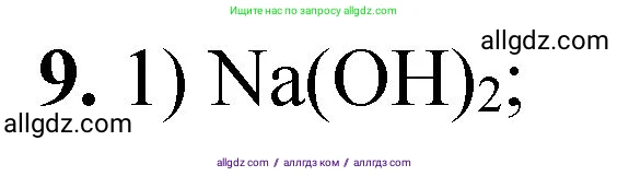 Химия, 8 класс Проверочные и контрольные работы, авторы: Габриелян Олег Саргисович, Лысова Галина Георгиевна, издательство Просвещение, Москва, 2023, белого цвета, страница 23, номер 9, Решение